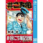 ♯こち亀 351 ♯祝こち亀記念館オープン（集英社） [電子書籍]