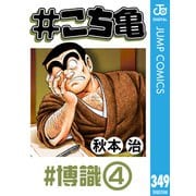 ♯こち亀 349 ♯博識-4（集英社） [電子書籍]