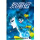 烈風伝（1）（グループ・ゼロ） [電子書籍]