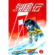 烈風伝（2）（グループ・ゼロ） [電子書籍]