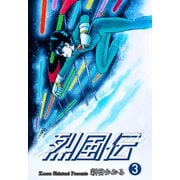 烈風伝（3）（グループ・ゼロ） [電子書籍]