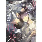 ゆめにみる再来1【単話売】（ジュリアンパブリッシング） [電子書籍]