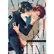 愛着のアルゴリズム2【単話売】（ジュリアンパブリッシング） [電子書籍]