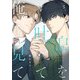 息を吐いて俺を見て3【単話売】（ジュリアンパブリッシング） [電子書籍]