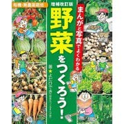 増補改訂版 まんがと写真でよくわかる 野菜をつくろう！（ブティック社） [電子書籍]