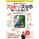世界一かんたん！70歳からのスマホ使いこなし超入門（ブティック社） [電子書籍]