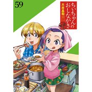 ちぃちゃんのおしながき 繁盛記 ストーリアダッシュ連載版Vol.59（竹書房） [電子書籍]