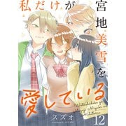 私だけが宮地美雪を愛している ストーリアダッシュ連載版 第12話（竹書房） [電子書籍]