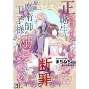 正ヒロインに転生して断罪されたけど、最強魔術師の王子様に溺愛されてます！？ 【短編】20（竹書房） [電子書籍]