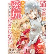 猫公爵様はお世話係を愛玩したくてたまらない 【短編】14（竹書房） [電子書籍]