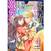 死に戻りの公爵令嬢は最強王太子に激愛されて蕩けそうです！ 【短編】4（竹書房） [電子書籍]