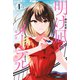 明け凪のメーテル～瑞原明奈物語～ （1）（竹書房） [電子書籍]