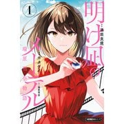 明け凪のメーテル～瑞原明奈物語～ （1）（竹書房） [電子書籍]