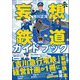 妄想鉄道ガイドブック（カンゼン） [電子書籍]