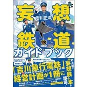 妄想鉄道ガイドブック（カンゼン） [電子書籍]