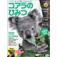 コアラのひみつ（カンゼン） [電子書籍]