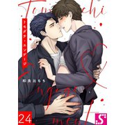 トモダチ・エンゲージ（24）（スクリーモ） [電子書籍]