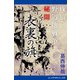 表裏の旗 戊辰野辺地戦争秘聞（アドレナライズ） [電子書籍]