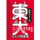 大宮エリーの東大ふたり同窓会（朝日新聞出版） [電子書籍]