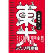 大宮エリーの東大ふたり同窓会（朝日新聞出版） [電子書籍]