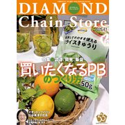 ダイヤモンド・チェーンストア 2025年4月1日号（ダイヤモンド社） [電子書籍]