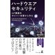 ハードウエアセキュリティ IoT機器をサイバー攻撃から守る（幻冬舎） [電子書籍]