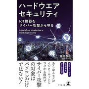 ハードウエアセキュリティ IoT機器をサイバー攻撃から守る（幻冬舎） [電子書籍]