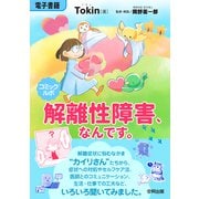 コミックルポ 解離性障害、なんです。（合同出版） [電子書籍]