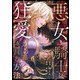 悪女が騎士の狂愛から逃れる方法 第2話（A-WAGON） [電子書籍]