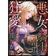 悪女が騎士の狂愛から逃れる方法 第3話（A-WAGON） [電子書籍]