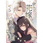 金色の花嫁とやさしい旦那様 第15話（A-WAGON） [電子書籍]