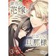 金色の花嫁とやさしい旦那様【合本版】 3（A-WAGON） [電子書籍]