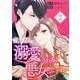 当主様に溺愛される悪女になります【合本版】 2（A-WAGON） [電子書籍]