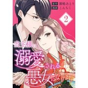 当主様に溺愛される悪女になります【合本版】 2（A-WAGON） [電子書籍]