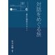 新・私たちのデザイン6 対話をめぐる旅―豊かな関係のデザイン（京都芸術大学 東北芸術工科大学 出版局 藝術学舎） [電子書籍]