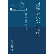 新・私たちのデザイン6 対話をめぐる旅―豊かな関係のデザイン（京都芸術大学 東北芸術工科大学 出版局 藝術学舎） [電子書籍]