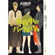 真夜中のパン屋さん 全6巻 合本（ポプラ社） [電子書籍]