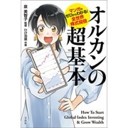 マンガでゼロからわかる！ 全世界株式投信 オルカンの超基本（宝島社） [電子書籍]