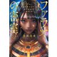 ファラオの密室（宝島社） [電子書籍]