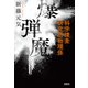 爆弾魔 科学捜査研究所物理係（宝島社） [電子書籍]