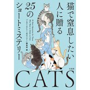 猫で窒息したい人に贈る25のショートミステリー（宝島社） [電子書籍]