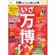万博をとことん楽しむ本（宝島社） [電子書籍]