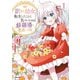 訳あり幼女、転生したことに気づいたのは、修羅場に遭遇した時。【単行本版】1（ファンギルド） [電子書籍]