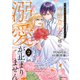 今度は好きに生きたかったのに、冷酷皇太子様の溺愛が止まりません【単行本版】2（ファンギルド） [電子書籍]