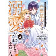 今度は好きに生きたかったのに、冷酷皇太子様の溺愛が止まりません【単行本版】2（ファンギルド） [電子書籍]
