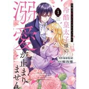 今度は好きに生きたかったのに、冷酷皇太子様の溺愛が止まりません【単行本版】1（ファンギルド） [電子書籍]