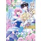 侯爵令嬢リディアの美しき決断～裏切られたのでこちらから婚約破棄させていただきます～【単行本版】1（ファンギルド） [電子書籍]