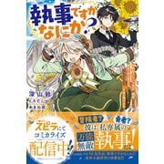 執事ですがなにか？～幼馴染のパワハラ皇女と絶縁したら、隣国の向日葵王女に拾われたのでこの身を捧げます～（ファンギルド） [電子書籍]