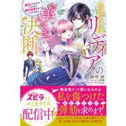 侯爵令嬢リディアの美しき決断～裏切られたのでこちらから婚約破棄させていただきます～（ファンギルド） [電子書籍]