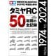 ワン・パブリッシングムック タミヤRC50年間の全記録（ワン・パブリッシング） [電子書籍]